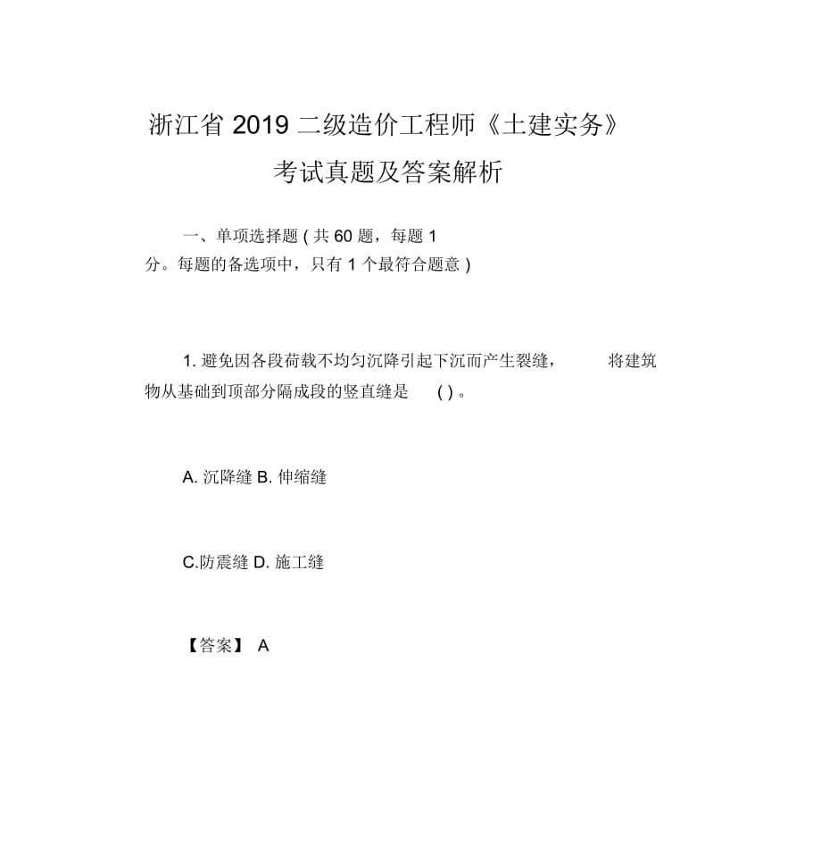 浙江省2019二級造價工程師《土建實務》考試真題與答案解析_第1頁