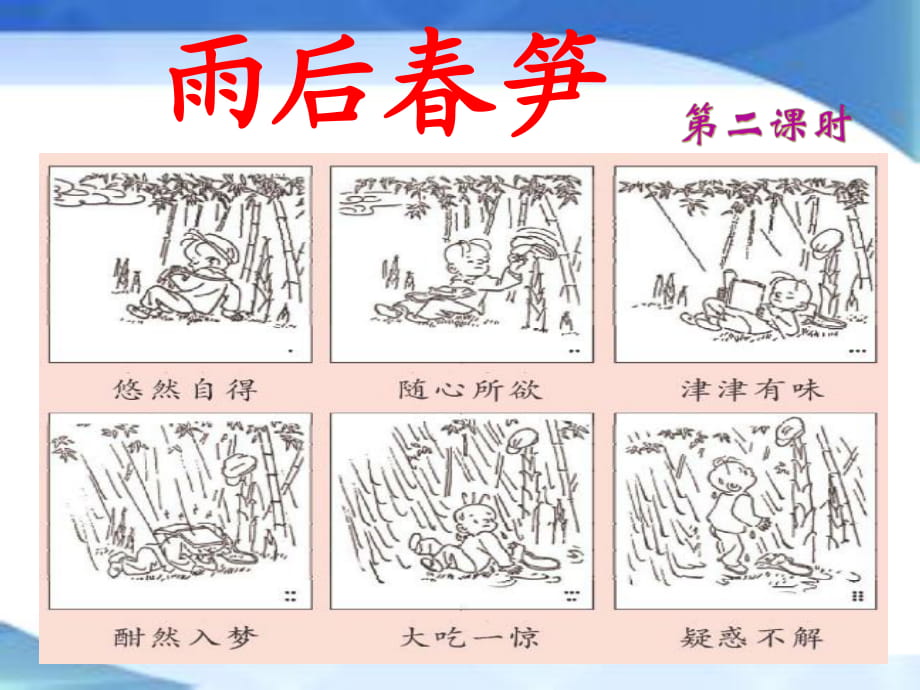 雨后春筍第二課時(shí)_第1頁(yè)