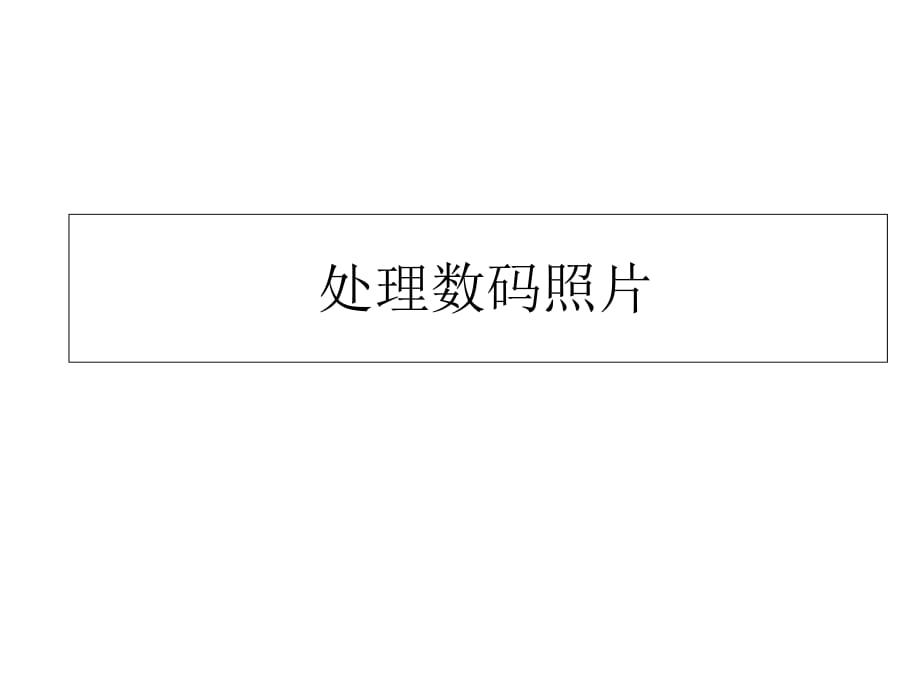 四年級(jí)上冊(cè)信息技術(shù)課件-處理數(shù)碼照片（1）｜北京版_第1頁(yè)