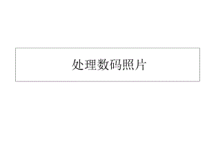 四年級(jí)上冊(cè)信息技術(shù)課件-處理數(shù)碼照片（1）｜北京版