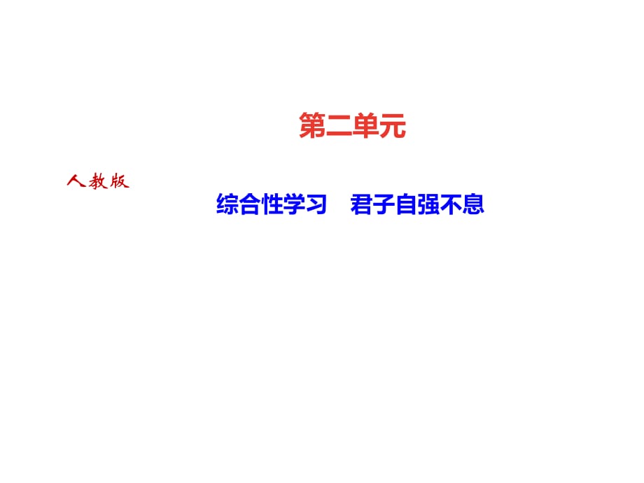 2018秋人教部編版（達(dá)州）九年級(jí)語(yǔ)文上冊(cè)課件：第二單元 綜合性學(xué)習(xí)　君子自強(qiáng)不息(共12張PPT)_第1頁(yè)