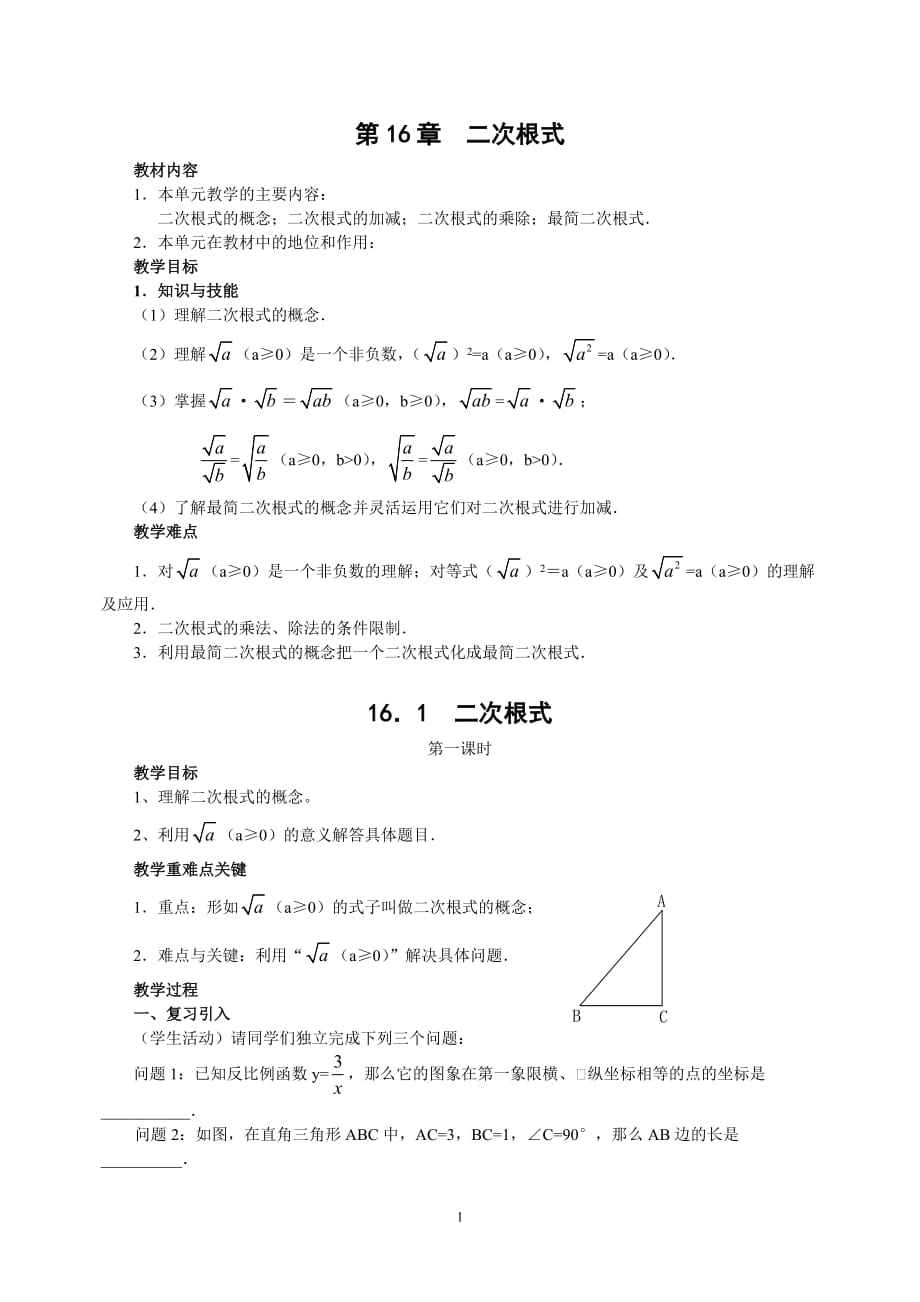 16二次根式教案_第1頁(yè)