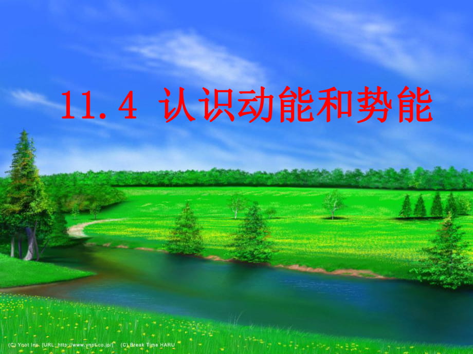 滬粵版九年級物理上冊 第十一章 機械功與機械能 11.4認(rèn)識動能和勢能 課件(共20張PPT)_第1頁