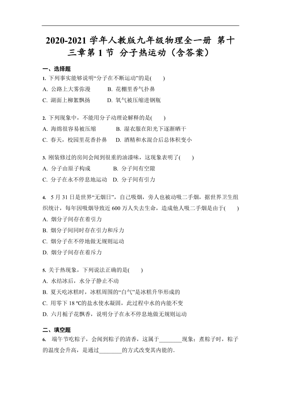 2020-2021學(xué)年人教版九年級物理全一冊 第十三章第1節(jié) 分子熱運(yùn)動 練習(xí)（含答案）_第1頁