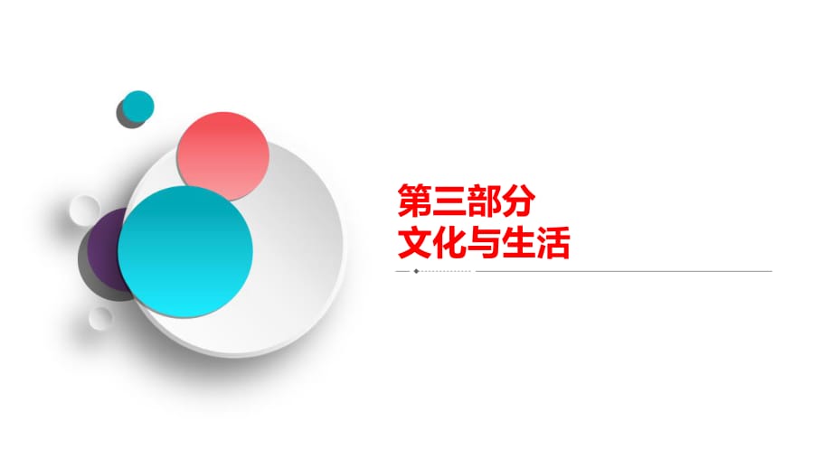 文化與生活 第2單元 單元整合 備考提能-2021屆高考政治復習解決方案（A方案新高考）課件(共34張PPT)_第1頁