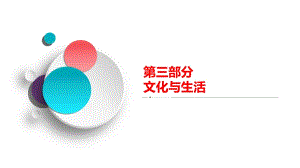 文化與生活 第2單元 單元整合 備考提能-2021屆高考政治復(fù)習(xí)解決方案（A方案新高考）課件(共34張PPT)