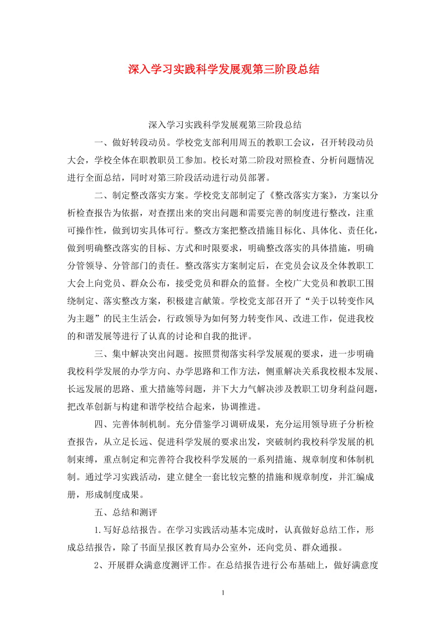 深入学习实践科学发展观第三阶段总结_第1页