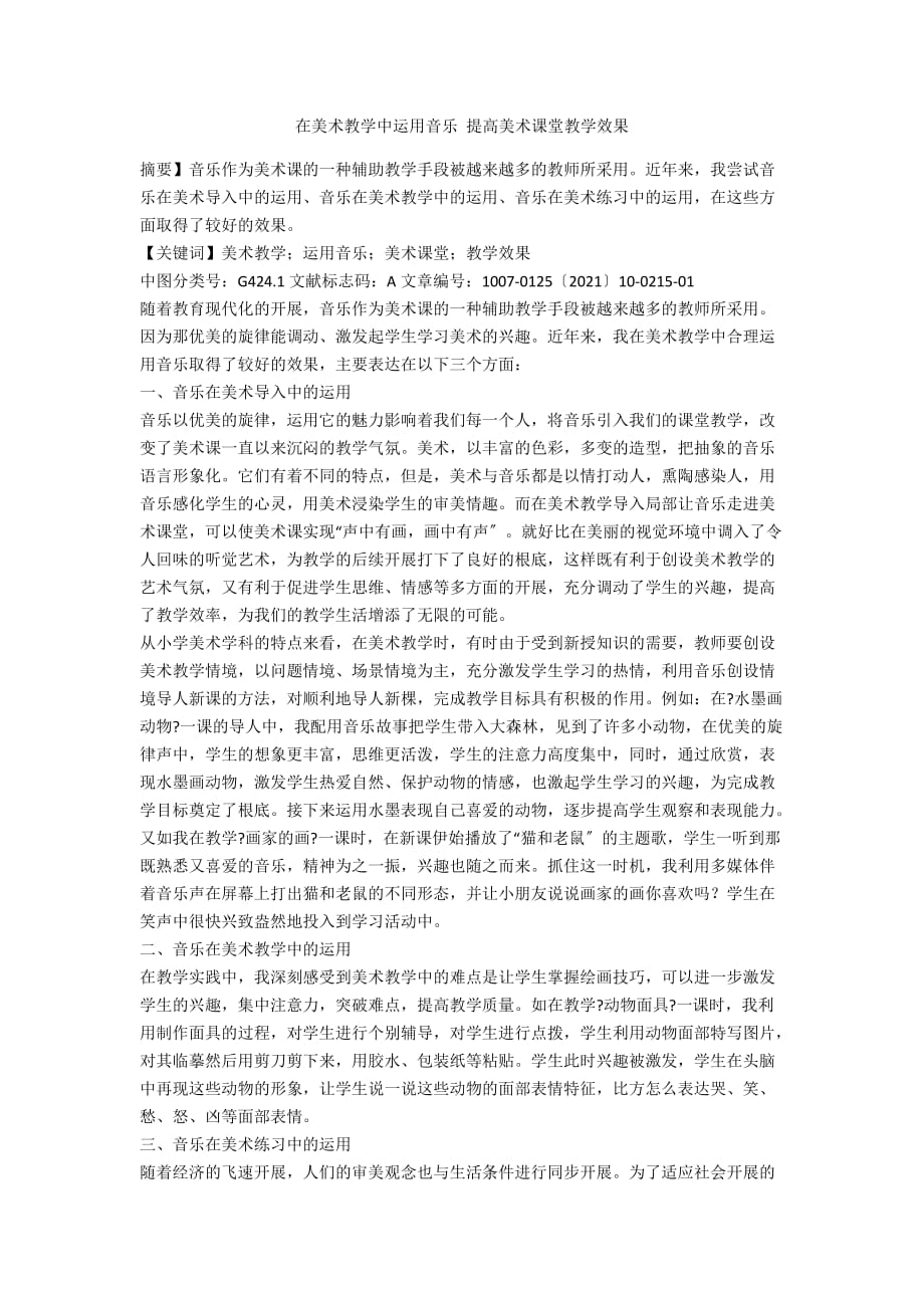 在美术教学中运用音乐 提高美术课堂教学效果_第1页