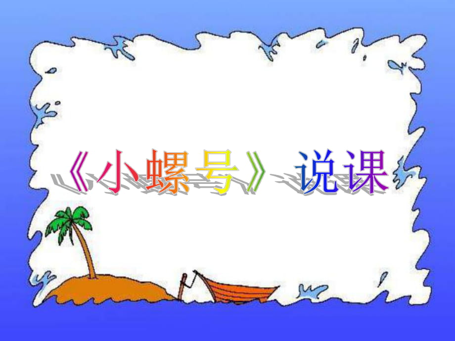 四年級上冊音樂課件－ 第一單元《小螺號》｜人教新課標(biāo)（2018秋）(共16張PPT)_第1頁