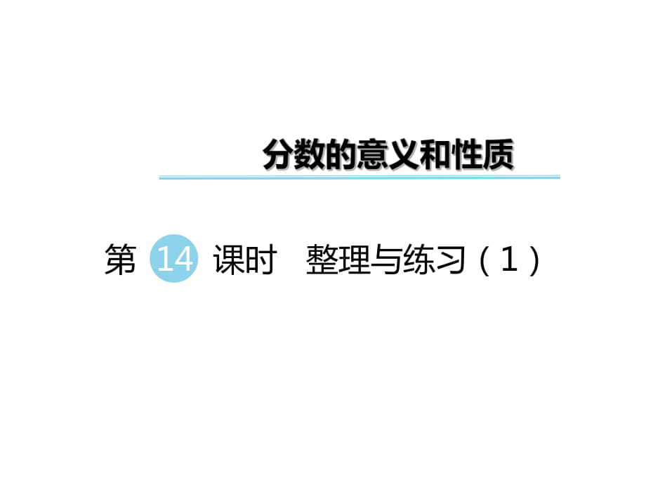 五年級下冊數(shù)學(xué)課件-第四單元 分?jǐn)?shù)的意義和性質(zhì) 第14課時 整理與練習(xí)（1）｜蘇教版（2014秋） (共20張PPT)_第1頁