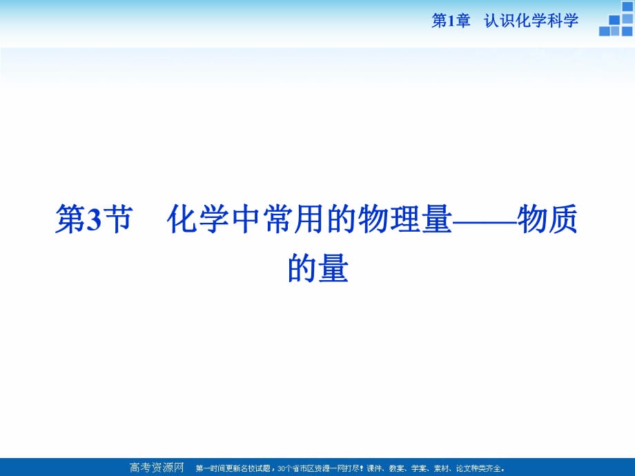 2018-2019學年高中化學魯科版必修一 第1章第3節(jié)第1課時 化學中常用的物理量——物質的量 課件_第1頁