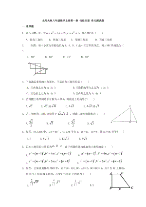 北师大版八年级数学上册第一章 勾股定理 单元测试题（无答案）2