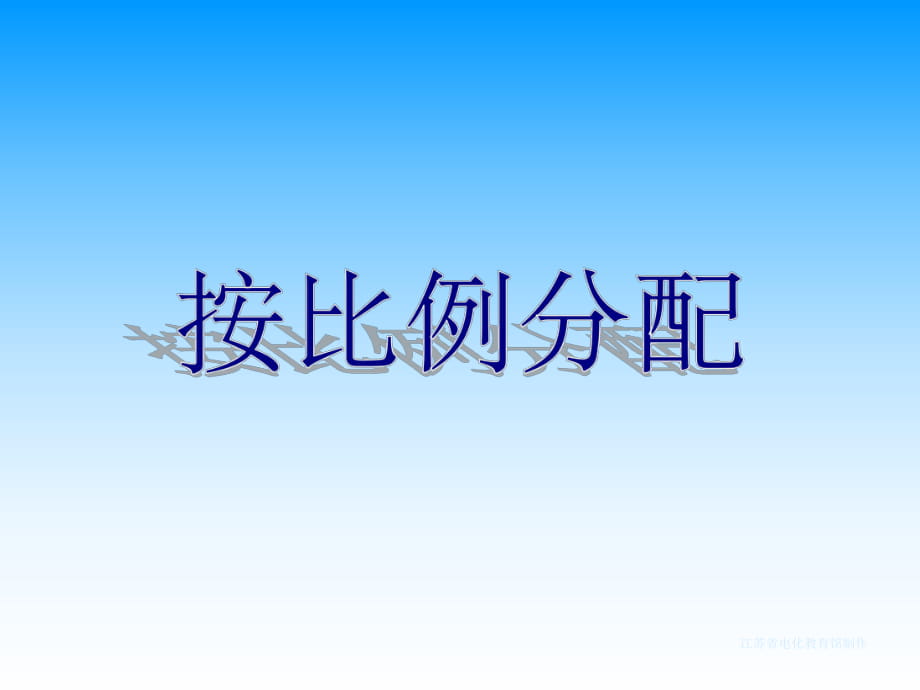 2014-2015人教版六年級上冊《按比例分配》課件_第1頁