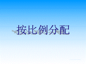 2014-2015人教版六年級上冊《按比例分配》課件