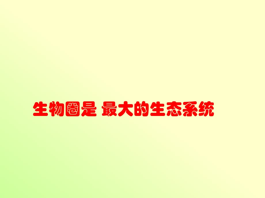 人教版生物七年級上冊 1.2.3生物圈是最大的生態(tài)系統(tǒng) 課件 (共34張PPT)_第1頁