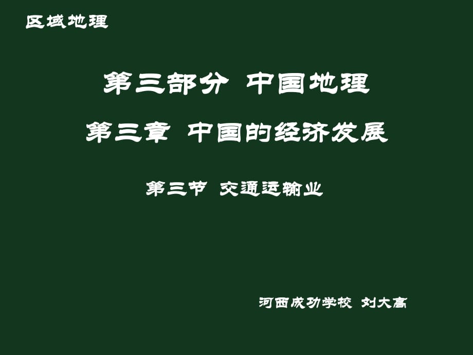 甘肅河西成功學(xué)校 高二區(qū)域地理 中國的交通運輸業(yè)（共16張PPT）_第1頁