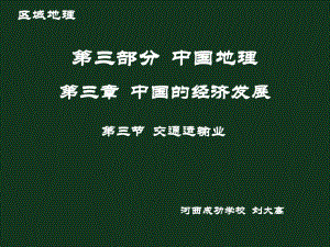 甘肅河西成功學校 高二區(qū)域地理 中國的交通運輸業(yè)（共16張PPT）