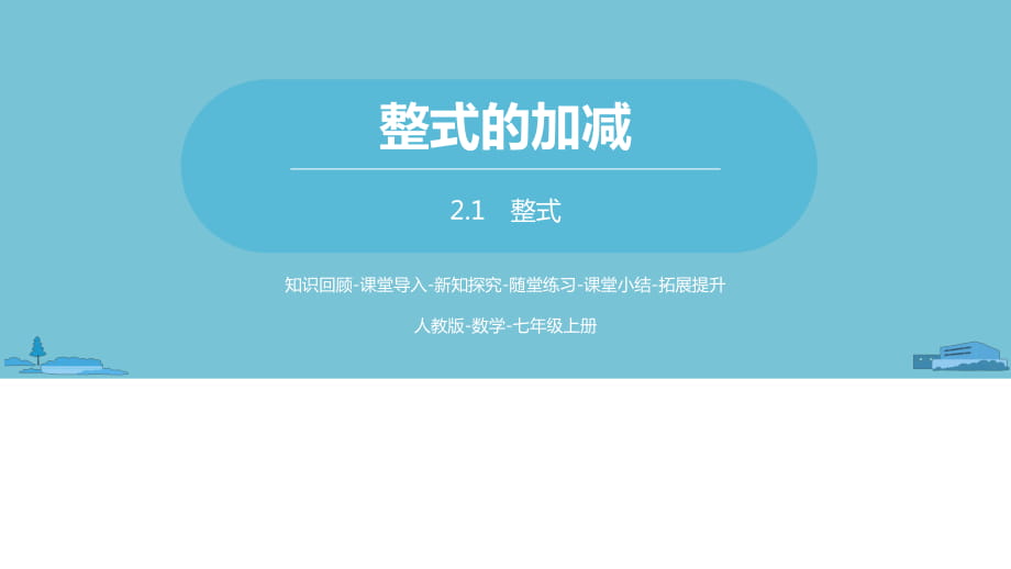 數(shù)學(xué)人教版 七年級(jí)上冊(cè) 第二章 2.1 整式課時(shí)1 (共23張PPT)_第1頁