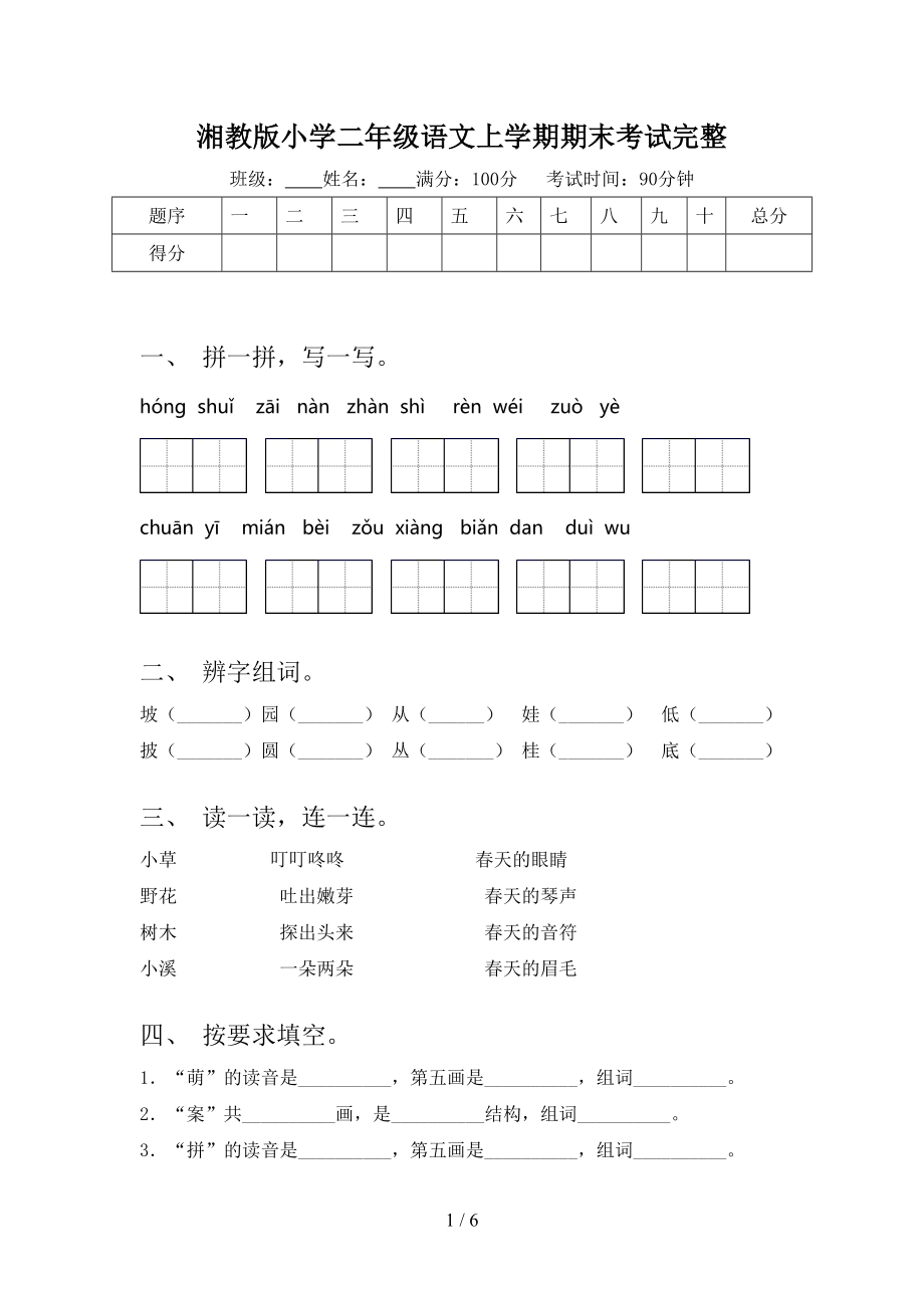 湘教版小学二年级语文上学期期末考试完整_第1页