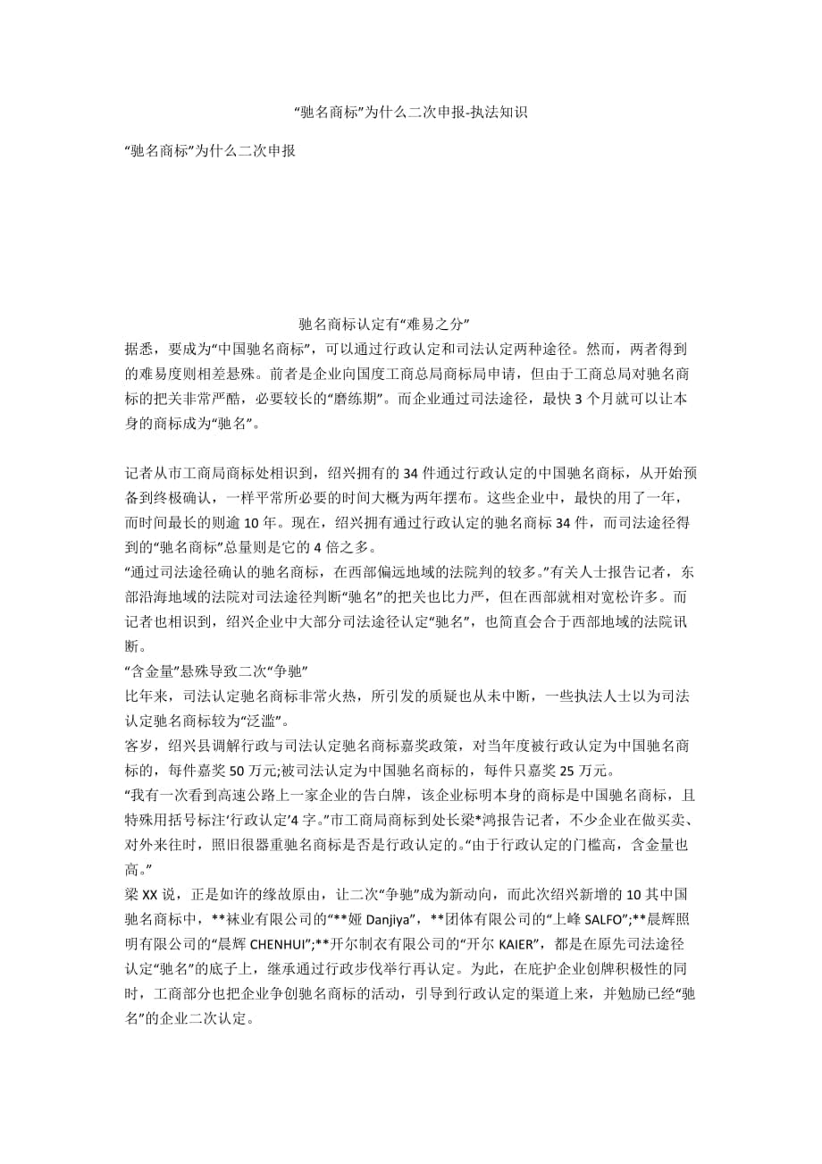 “驰名商标”为什么二次申报-法律常识_第1页