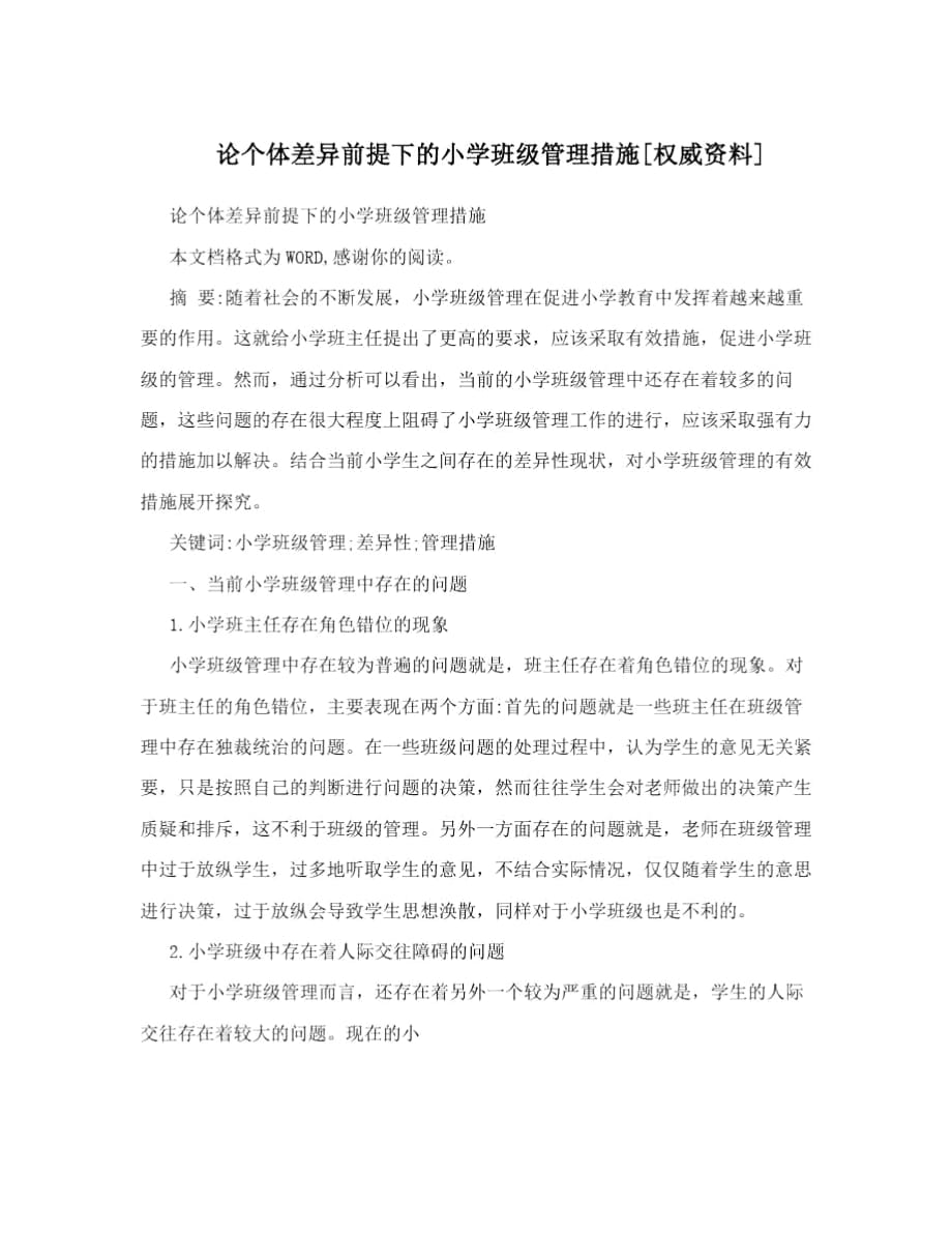 論個體差異前提下的小學(xué)班級管理措施[權(quán)威資料]_第1頁