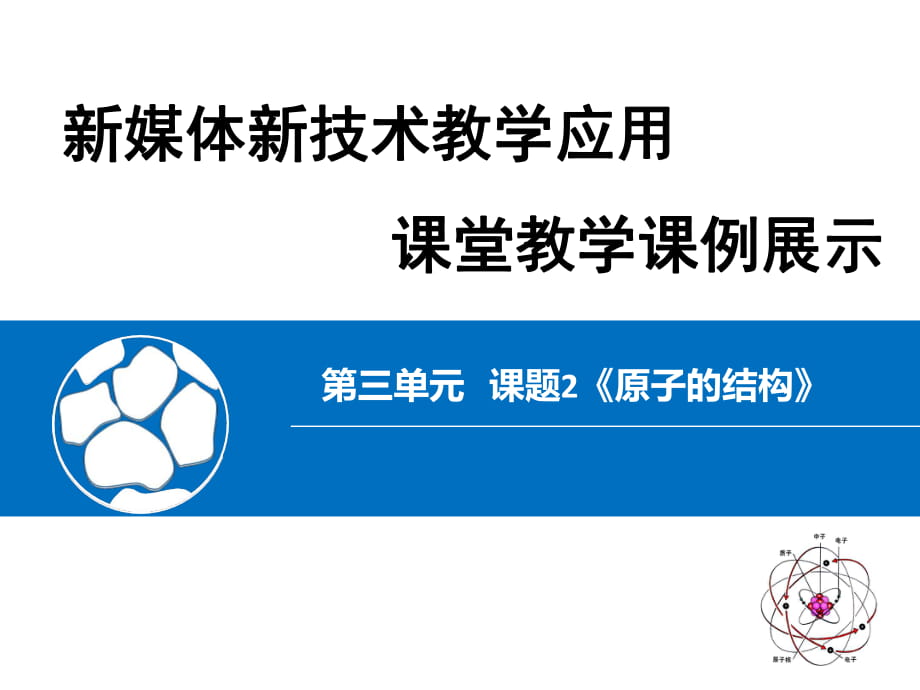 人教版初中化學(xué)九年級(jí)上冊(cè) 第三單元 課題2 原子的構(gòu)成（31張PPT）_第1頁(yè)