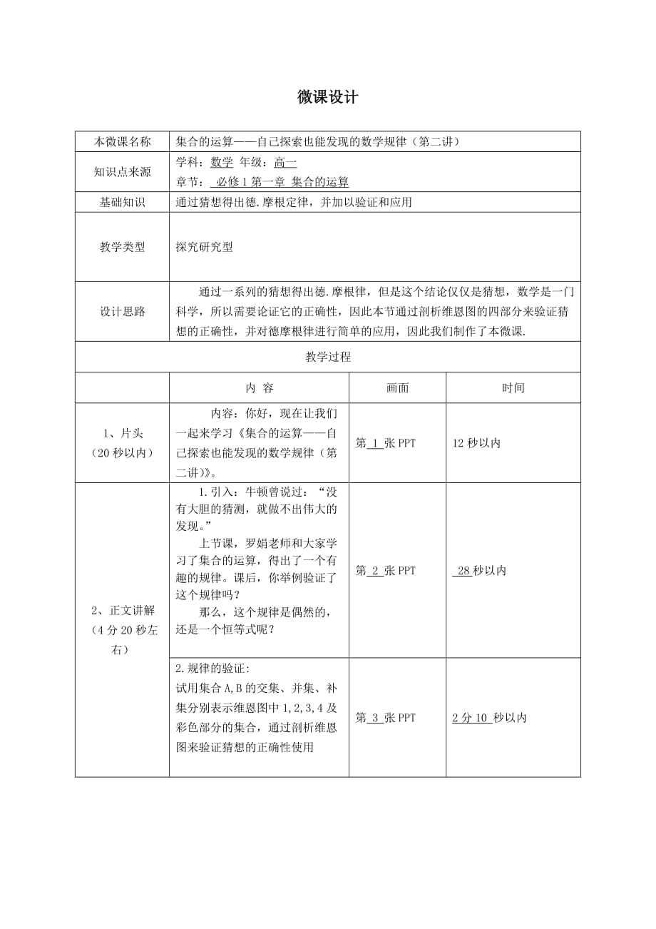 《集合的運(yùn)算》微課設(shè)計(jì)_第1頁(yè)