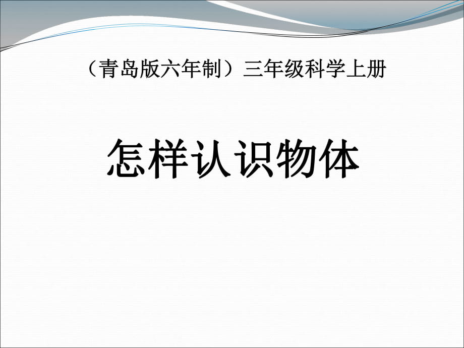 三年級上冊科學(xué)課件- 2.1《怎樣認(rèn)識物體》(1)∣青島版（五四制）(共15張PPT)_第1頁