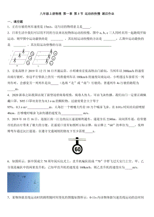 人教版八年級(jí)上冊(cè)物理 第一章 第3節(jié) 運(yùn)動(dòng)的快慢 課后作業(yè)