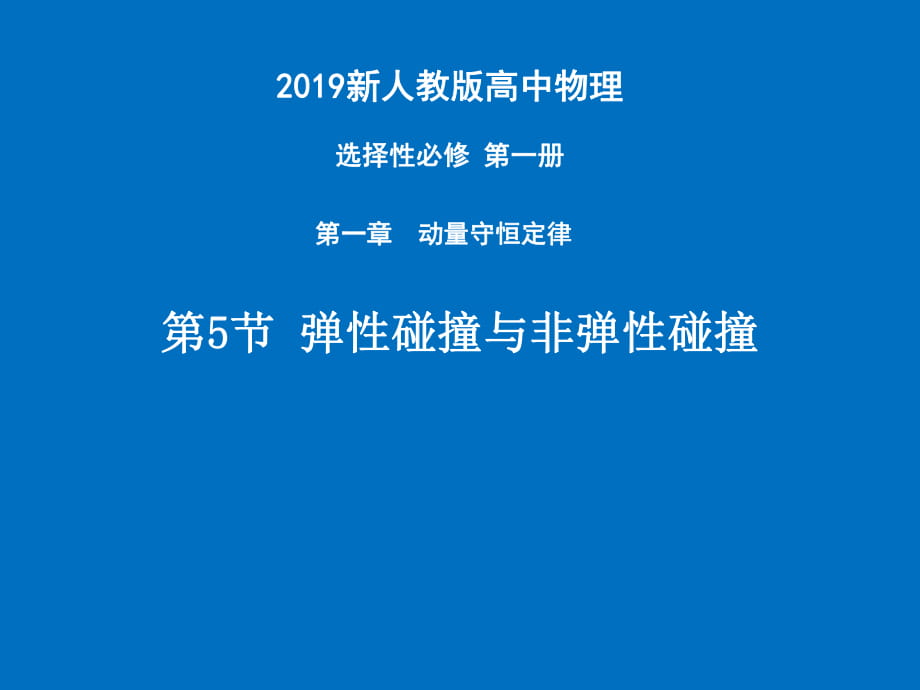 1.5彈性碰撞與非彈性碰撞—【新教材】 人教版（2019）高中物理選擇性必修一課件(共18張PPT)_第1頁(yè)