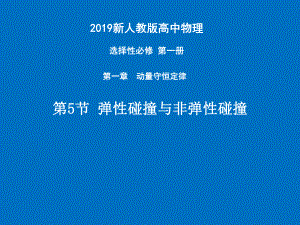 1.5彈性碰撞與非彈性碰撞—【新教材】 人教版（2019）高中物理選擇性必修一課件(共18張PPT)