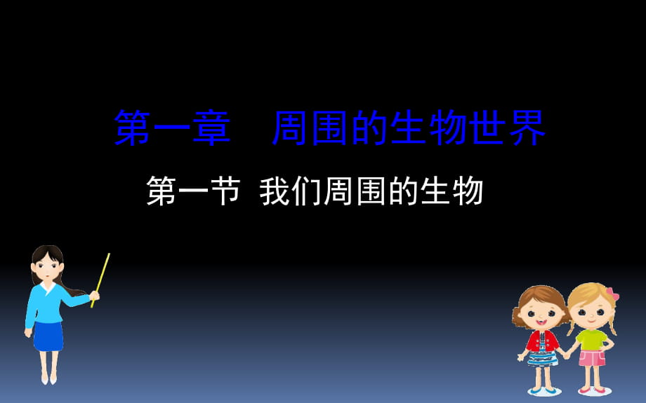 蘇教版生物七年級上冊第一單元第1章第一節(jié) 我們周圍的生物 課件(共17張PPT)_第1頁