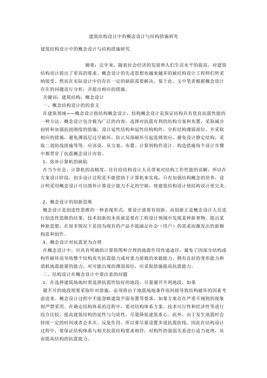 建筑结构设计中的概念设计与结构措施研究_第1页