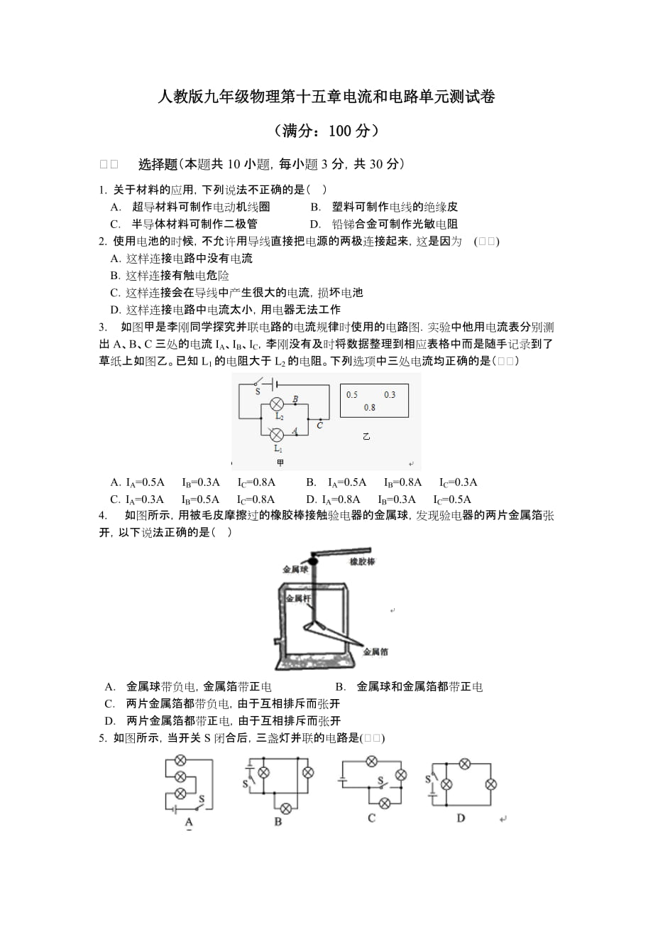 人教版九年級物理第十五章電流和電路 單元測試卷（含答案）_第1頁