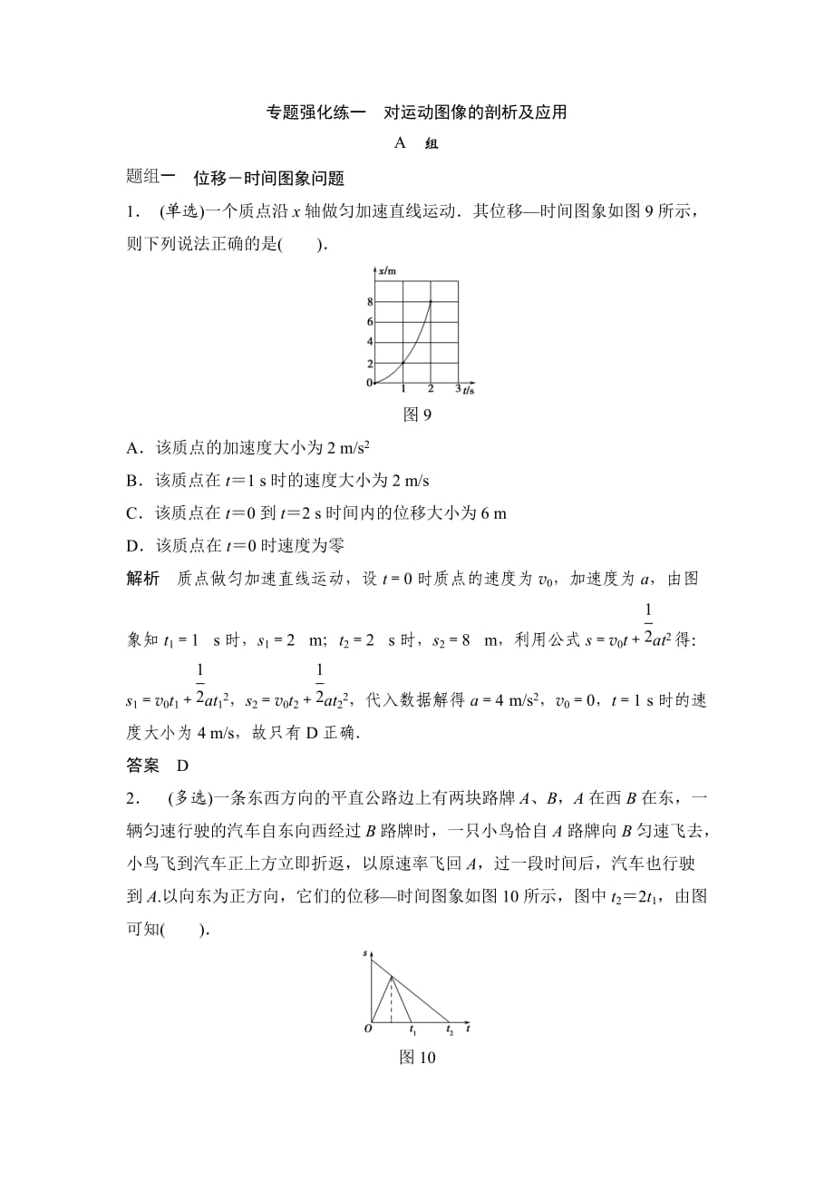 专题强化练一 对运动图象的剖析及应用—2021届高考物理一轮复习检测_第1页