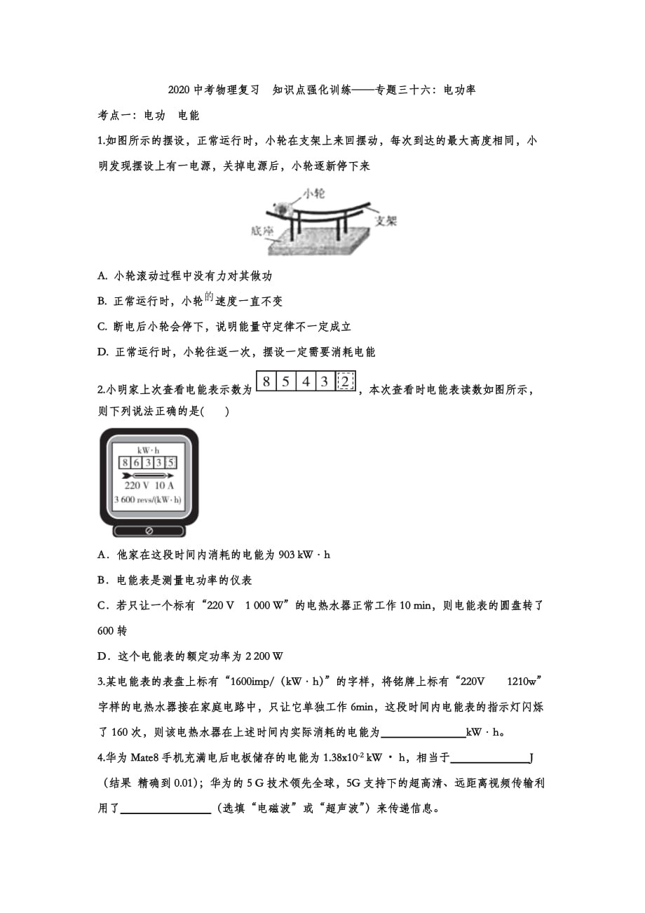 2020中考物理復(fù)習(xí)知識(shí)點(diǎn)強(qiáng)化訓(xùn)練——專題三十六：電功率_第1頁(yè)