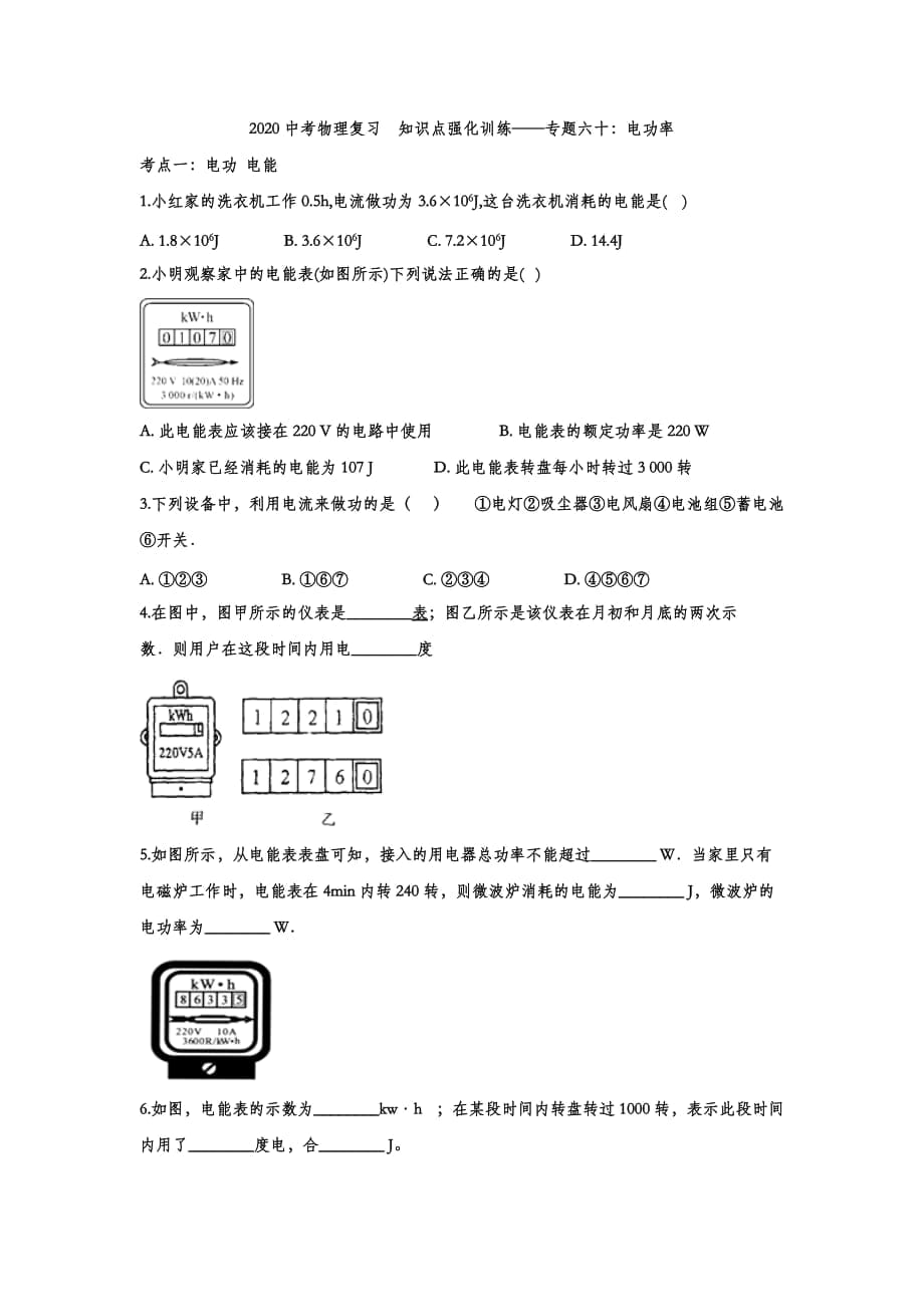 2020中考物理復(fù)習(xí)知識點強化訓(xùn)練——專題六十：電功率_第1頁