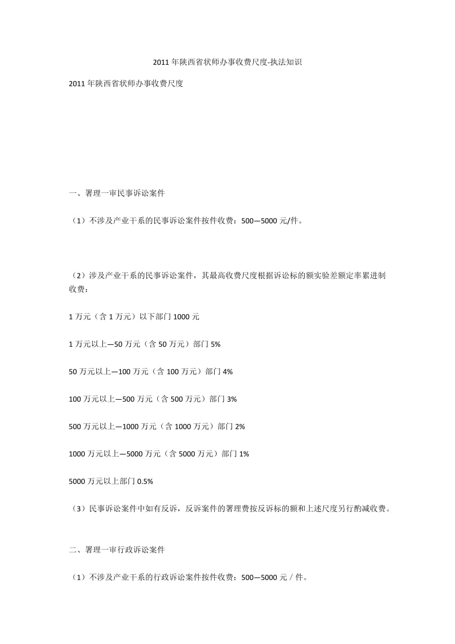 2011年陕西省律师服务收费标准-法律常识_第1页