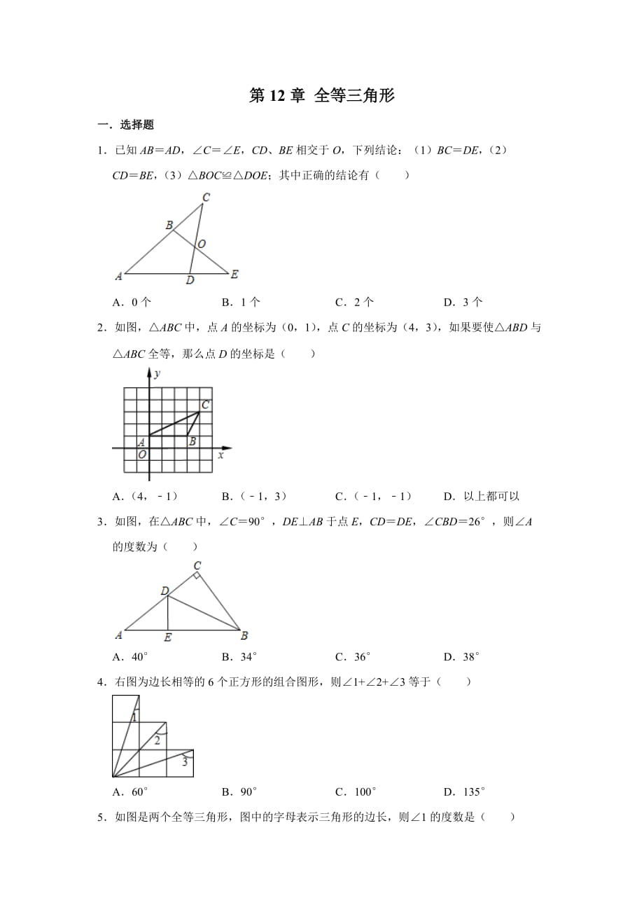 人教版八年級數(shù)學上學期 第12章 全等三角形單元練習_第1頁