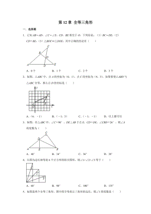 人教版八年級數(shù)學(xué)上學(xué)期 第12章 全等三角形單元練習(xí)