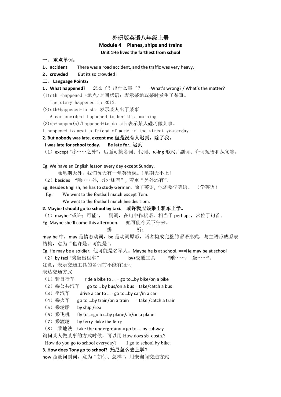 外研版英語(yǔ)八年級(jí)上冊(cè)Module-4知識(shí)點(diǎn)解析 練習(xí)題（無(wú)答案）_第1頁(yè)