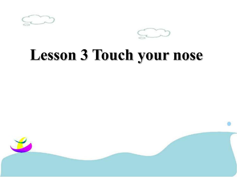 三年級下冊英語課件-Lesson 3 Touch your nose 課件 1｜接力版_第1頁