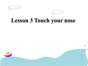 三年級下冊英語課件-Lesson 3 Touch your nose 課件 1｜接力版