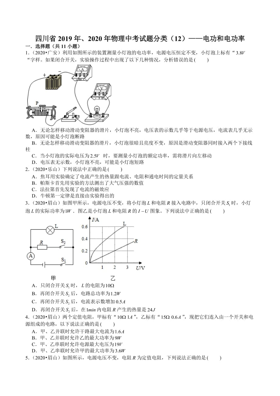 四川省2019年、2020年物理中考試題分類（12）——電功和電功率(含解析)_第1頁