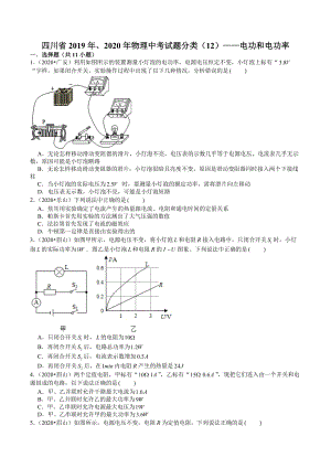 四川省2019年、2020年物理中考試題分類（12）——電功和電功率(含解析)