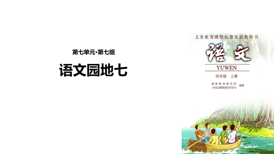 四年级上册语文课件-《语文园地七》∣人教新课标(共19张PPT)_第1页