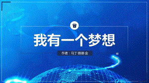 高中语文我有一个梦想 教育课件ppt模板