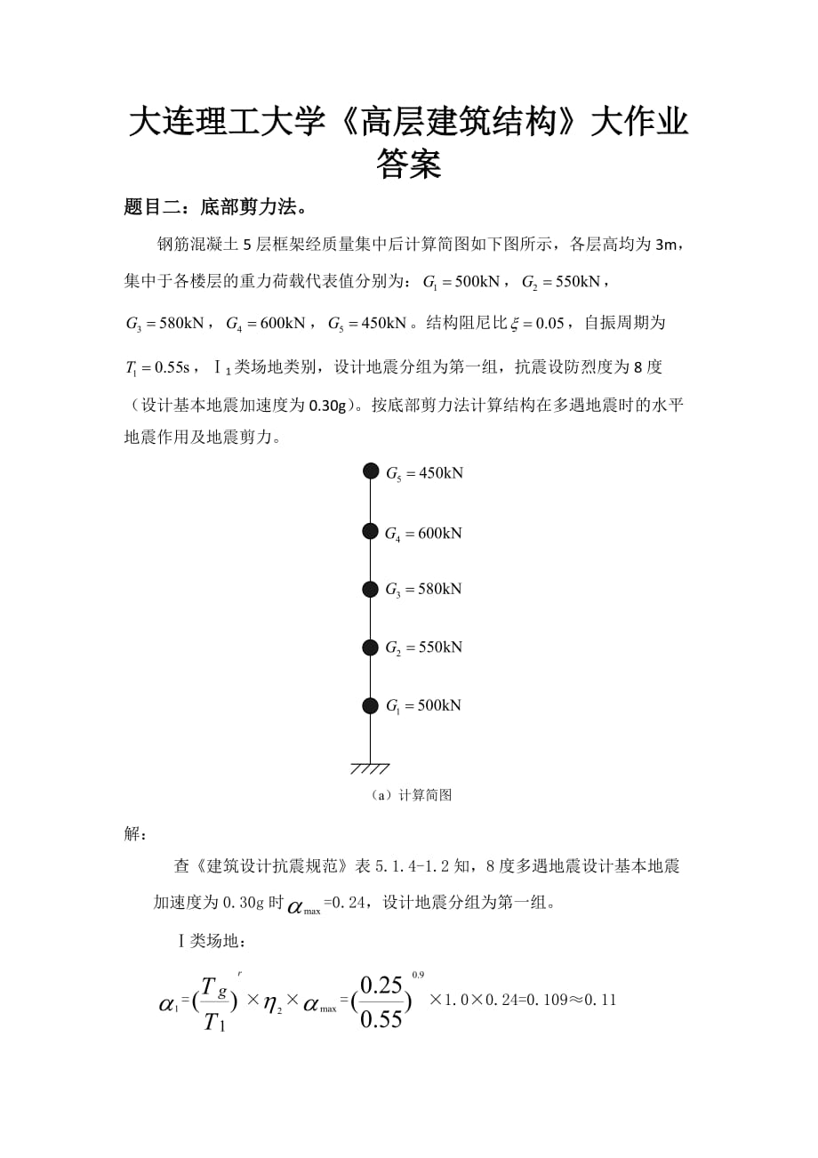 大工14秋《高層建筑結(jié)構(gòu)》大作業(yè)答案_第1頁