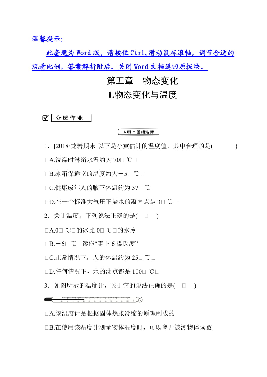 5.1 物態(tài)變化與溫度—2020秋教科版八年級物理上冊檢測_第1頁