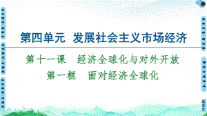 第11課 第1框 面對(duì)經(jīng)濟(jì)全球化-2020-2021學(xué)年高中政治人教版必修1 課件(共50張PPT)